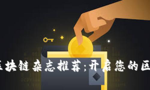 2023年必读区块链杂志推荐：开启您的区块链知识之旅