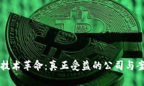 区块链技术革命：真正受益的公司与案例分析