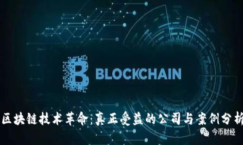 区块链技术革命：真正受益的公司与案例分析