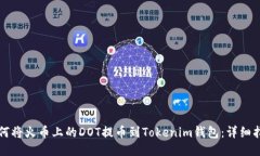 如何将火币上的DOT提币到
