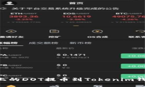 如何将火币上的DOT提币到Tokenim钱包：详细指南
