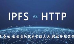 Tokenim免费版：最优秀的代