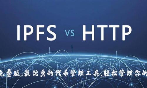 Tokenim免费版：最优秀的代币管理工具，轻松管理你的数字资产