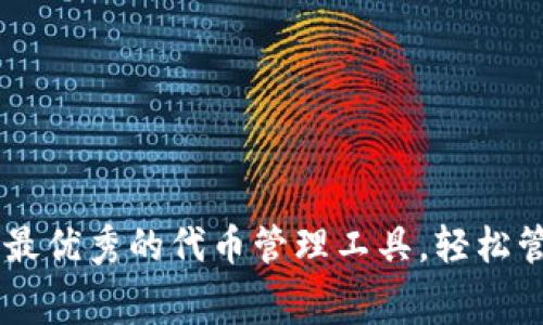 Tokenim免费版：最优秀的代币管理工具，轻松管理你的数字资产