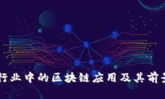 医疗行业中的区块链应用