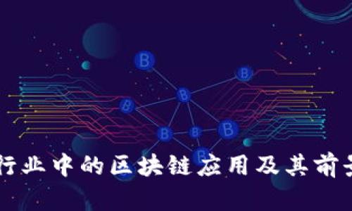 医疗行业中的区块链应用及其前景分析