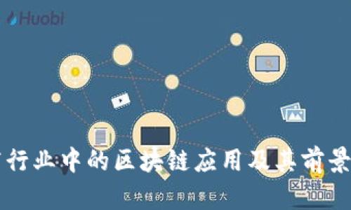 医疗行业中的区块链应用及其前景分析