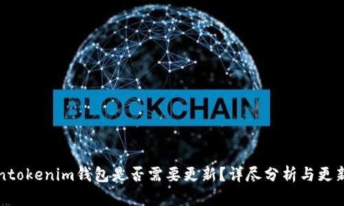 tokentokenim钱包是否需要更新？详尽分析与更新指南