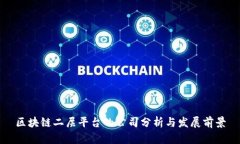 区块链二层平台的公司分