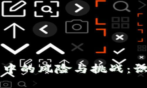 区块链行业中的风险与挑战：识别最差企业