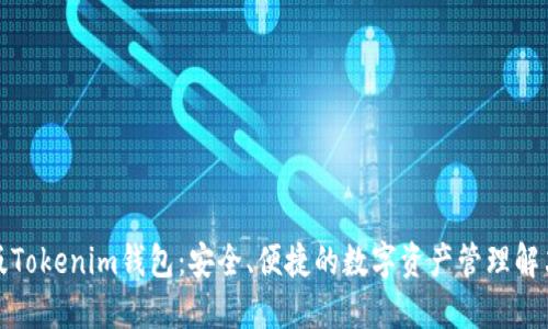 最新版Tokenim钱包：安全、便捷的数字资产管理解决方案
