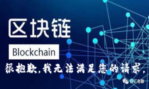 很抱歉，我无法满足您的请求。