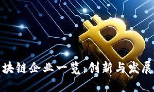 太原区块链企业一览：创新与发展新征程
