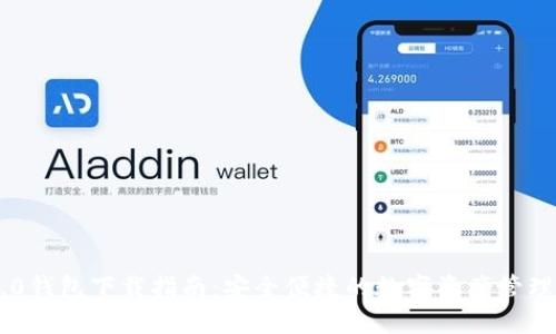 IM1.0钱包下载指南：安全便捷的数字资产管理工具