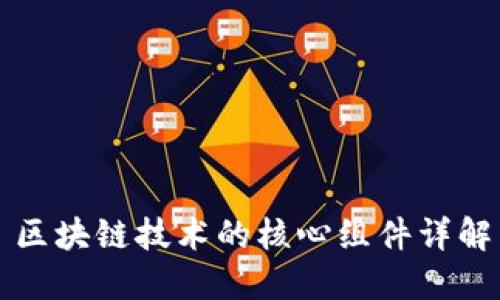 区块链技术的核心组件详解
