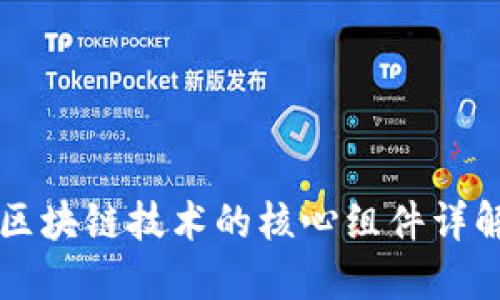 区块链技术的核心组件详解