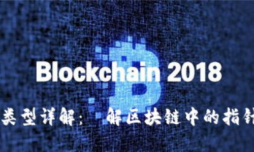 区块链指针类型详解：瞭解区块链中的指针概念与应用