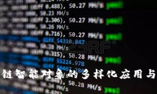 探索区块链智能对象的多样化应用与未来发展