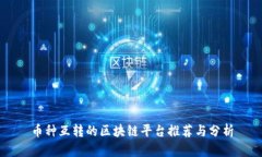 币种互转的区块链平台推