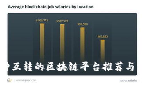 币种互转的区块链平台推荐与分析