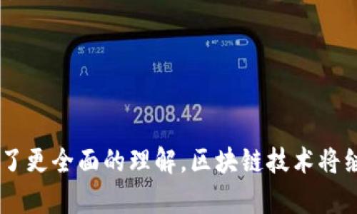   访问区块链公司有哪些网站？ / 
 guanjianci 区块链公司, 区块链网站, 区块链技术 /guanjianci 

什么是区块链技术？
区块链技术是一种去中心化的分布式账本技术，允许多个机构在没有中央管理者的情况下分享和记录交易信息。它的核心在于数据的不可篡改性和透明性。任何人在网络上都可以查看区块链上的数据，但同时, 只有在获得相应权限的情况下，才能进行数据的添加或修改。
由于其去中心化、透明性及安全性，区块链技术被广泛应用于金融、物流、医疗、版权及众多其他领域。这项技术的核心理念是通过使用加密技术确保对数据的安全性，增加数据透明度，并提高交易的效率。

区块链公司的主流网站有什么？
访问区块链公司的网站，可以获取更多关于其技术、产品及服务的信息。以下是一些主流的区块链公司网站：
ul
listrongCoinbase（www.coinbase.com）/strong：作为全球最大的加密货币交易平台之一，Coinbase提供买卖加密货币的便捷渠道，适合初学者和专业交易者。/li
listrongBinance（www.binance.com）/strong：作为全球最大的加密货币交易所，Binance不仅提供丰富的交易对，还支持多种区块链应用的开发与原生代币的发布。/li
listrongEthereum（www.ethereum.org）/strong：接入以太坊网络可以参与智能合约的开发和使用，是一个重要的区块链平台。/li
listrongRipple（www.ripple.com）/strong：Ripple致力于实现全球支付的即时性，其官网提供关于其支付协议及产品的详细信息。/li
listrongHyperledger（www.hyperledger.org）/strong：Hyperledger是由Linux基基金会研发的开源项目，为企业级区块链解决方案提供支持。/li
listrongChain（www.chain.com）/strong：Chain公司专注于区块链基础设施的开发，提供针对金融行业的解决方案。/li
/ul

如何选择适合自己的区块链平台？
选择适合自己的区块链平台是一个关键环节，尤其是当涉及到开发和使用相关技术时。以下是一些选择的维度：
ul
listrong功能与灵活性/strong：不同的平台提供不同的功能，使用的开发工具和编程语言也各有不同。选择一个支持所需功能及灵活性的开发平台是关键。/li
listrong安全性/strong：区块链本身被认为是安全的，但不同平台的安全方式和算法可能会影响应用的安全性，因此必须仔细评估其安全机制。/li
listrong社区支持/strong：一个活跃的开发社区可以提供强大的支持，包括文档、开发者论坛和问题解答。/li
listrong成本与效益/strong：评估使用某个区块链平台的成本，包括交易费用、存储费用和开发成本，并清晰评估能否带来相应的效益。/li
listrong法律合规性/strong：不同地区的法律和政策会影响到区块链的实施，需确保所选平台符合当地法律法规。/li
/ul

区块链公司在未来有哪些发展趋势？
区块链技术的发展不断演化，以下是一些未来可能的趋势：
ul
listrong企业级应用的增加/strong：越来越多的企业开始探索区块链解决方案，用于金融服务、供应链管理、物联网及数据共享等。/li
listrong跨链技术的发展/strong：跨链技术将允许不同的区块链之间互通数据，提升区块链的应用广度。/li
listrong区块链与人工智能结合/strong：结合人工智能能够提高数据处理能力及安全性，推动智慧合约的智能化。/li
listrong环保及可持续性/strong：随着环保意识的增强，越来越多的区块链公司开始注重可持续发展，探索绿色解决方案。/li
listrong制度与监管框架的完善/strong：各国对区块链的监管政策会逐渐完善，为行业的发展提供更规范的环境。/li
/ul

区块链的应用场景有哪些？
区块链技术的应用场景非常广泛，主要包括以下几个方面：
ul
listrong金融服务/strong：区块链可以用于数字货币、跨境支付、虚拟资产的管理以及去中心化金融（DeFi）等应用。/li
listrong供应链管理/strong：通过区块链记录货物流通的信息，提高透明度，降低欺诈和错误的发生。/li
listrong数字身份管理/strong：区块链可以帮助用户安全地存储和管理自己的身份信息，有效降低身份盗用的风险。/li
listrong医疗健康/strong：区块链能够记录患者的医疗纪录，确保数据的安全和隐私，同时也可以促进医疗服务的效率。/li
listrong版权保护/strong：区块链技术能够帮助创作者记录作品的创作时间及版权信息，有效保护版权。/li
listrong物联网（IoT）/strong：通过区块链可以提高设备间的安全性和数据共享的可靠性。/li
/ul

如何获取更多区块链资讯和学习资源？
对于区块链技术的学习，获取相关资讯是非常重要的。以下是一些推荐的获取方式：
ul
listrong参与社区活动/strong：加入相关的在线论坛、微信群或线下聚会，与其他行业人士交流经验。/li
listrong在线课程/strong：利用Coursera、edX等平台上提供的区块链相关课程，系统学习。/li
listrong关注新闻媒体/strong：有许多专门的区块链新闻媒体，如Coindesk、CoinTelegraph等，能及时获取行业动态。/li
listrong订阅科研论文/strong：关注一些区块链研究机构及学术论文平台，了解最新的技术进展。/li
listrong阅读相关书籍/strong：可以找到许多关于区块链的专业书籍，帮助深入理解其原理及应用。/li
/ul

通过以上的讨论，相信您对访问区块链公司的相关网站、选择合适的平台、未来发展趋势、应用场景和学习资源等方面有了更全面的理解。区块链技术将继续发展，成为未来数字经济的重要基石。