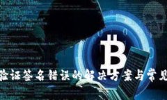TokenIM验证签名错误的解决