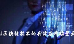 jiaoti区块链技术的具体应