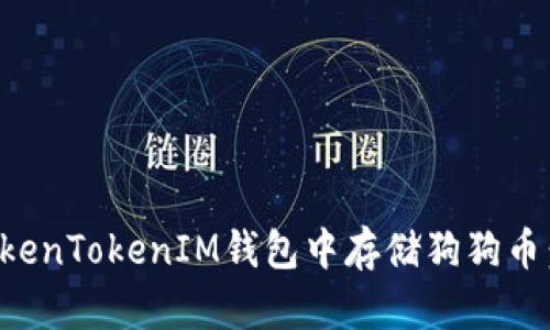如何在TokenTokenIM钱包中存储狗狗币：全面指南