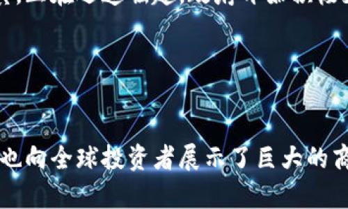    区块链网红城市：探索全球最具创新性的区块链生态系统  /   
 guanjianci  区块链城市, 区块链生态, 区块链投资  /guanjianci   

区块链技术自2008年比特币问世以来，逐渐在全球范围内引起广泛关注。随着这一技术的不断成熟，各个城市也开始积极建设区块链生态系统，吸引投资者、创业者与开发者。本文将探讨一些区块链网红城市，从其美丽的景色到不断发展的技术生态，深入了解这些城市的魅力所在。

一、什么是区块链网红城市？  
区块链网红城市通常指的是那些在区块链技术的发展、应用和推广方面取得显著成就，并因此吸引了大量创业公司、投资者和技术人才的城市。这些城市不仅具备友好的政策环境、适应的技术基础设施，还往往拥有丰富的投资资源和良好的商业氛围。  
这一概念并不是单一的，而是多种因素综合影响的结果。例如，硅谷因其强大的科技创业精神，被誉为全球创新的中心，而在区块链领域，某些城市的崛起也同样是基于以上因素的综合作用。

二、区块链网红城市的具体特征  
首先，区块链网红城市通常具备良好的政策支持，政府往往会推出一系列激励措施来吸引区块链项目的落地，这包括财政补贴、税收减免甚至直接的资金支持。  
其次，这些城市往往具备先进的技术基础设施，例如高速的互联网、云计算能力以及强大的数据处理能力，使得区块链技术能够在这些城市中顺利实施。  
再者，人才储备也是区块链网红城市的一大特征。这些城市通常能够吸引技术精英，这些精英不仅可以推动区块链技术的研发，还可以为当地的创业项目提供技术指导。

三、全球知名的区块链网红城市  
在全球范围内，有很多城市因其在区块链领域的创新和发展而得到了广泛的关注。以下是一些典型的区块链网红城市：  
ul
listrong旧金山/strong：作为全球科技创新的中心，旧金山持续吸引大量区块链创业公司和投资者。/li
listrong新加坡/strong：新加坡政府积极支持区块链技术的发展，是亚洲地区的重要金融中心。/li
listrong深圳/strong：作为中国的科技创新城市，深圳在区块链技术的应用方面走在前列。/li
listrong伦敦/strong：伦敦的金融科技产业非常发达，区块链技术在金融服务中的应用越来越广泛。/li
listrong柏林/strong：在区块链艺术、文化和技术方面，柏林形成了独特的生态系统。/li
/ul

四、区块链网红城市的投资机会  
对于投资者来说，区块链网红城市提供了丰富的投资机会。无论是初创公司，还是成熟的企业，许多项目都在积极寻求资本的支持。从ICO（首次代币发行）到股权融资，这些城市都在努力建立多元化的投资环境。  
投资者不仅可以参与现有项目，还能够寻找新的创业机会。在一流的孵化器和加速器的支持下，许多初创公司正在迅速崛起，成为市场的新星。  
同时，针对特定的区块链应用领域，如金融科技、供应链管理、医疗健康等，投资者可以进行更加细致的市场调研，以找到最具潜力的投资标的。

五、区块链技术带来的社会变革  
区块链技术的应用不仅限于商业领域，它还可能给社会的方方面面带来深远的影响。例如，在政府治理中，区块链能够提高透明度和效率；在医疗健康领域，可以更好地管理患者数据，提高数据的安全性和隐私性。  
此外，社会的每一个成员都可以通过参与区块链项目获得收益，从而促进经济的公平分配。比起传统的商业模式，区块链技术赋予了每个人参与经济的机会，甚至为没有银行账户的人提供了金融服务。

六、未来区块链网红城市的发展趋势  
未来，区块链网红城市的发展趋势将集中在三个方面：政策环境、技术创新和人才培养。在政策方面，越来越多的国家和地区将会加大对区块链技术发展的支持力度，以促进相关产业的成长。  
在技术创新方面，随着跨链技术和去中心化金融（DeFi）的发展，区块链技术将会越来越成熟，应用场景也将越加丰富。  
而人才的培养将是长期的任务，高校和职业培训机构也将逐步加强区块链相关课程的设置，为行业输送新鲜血液。

相关问题探讨  
ol
li这些城市在吸引区块链企业方面采取了哪些具体措施？/li
li区块链技术在这些城市的应用场景有哪些？/li
li投资者在选择区块链项目时应关注哪些风险？/li
li区块链技术对社会的长远影响是什么？/li
li未来可能出现哪些新兴的区块链网红城市？/li
/ol

问题1：这些城市在吸引区块链企业方面采取了哪些具体措施？  
每个区块链网红城市都有针对性的措施来吸引区块链企业。首先，许多城市通过出台友好的政策，提供财政补贴、税收减免和其他激励措施来鼓励区块链项目落地。例如，某些城市会设立专门的资金池来支持初创区块链公司，降低他们的运营成本。  
其次，构建良好的基础设施也是吸引企业的关键。政府可能会投资建设高速互联网和高性能计算设施，确保区块链企业在技术方面的无缝对接。  
另外，城市还会通过组织区块链相关的峰会、研讨会和交流活动来促进行业之间的互动，提高知名度。这不仅有助于企业之间的联系，也能吸引更多的投资者关注该地区的区块链创业环境。  
最后，居民的生活质量和文化氛围也是吸引企业入驻的重要因素。在良好的生活条件下，企业能吸引到更多的人才，这对于其长期发展至关重要。

问题2：区块链技术在这些城市的应用场景有哪些？  
区块链技术的应用场景非常广泛，尤其在网红城市中，许多企业正在积极探索这些应用。金融科技无疑是最为热门的领域，许多区块链初创公司专注于去中心化金融（DeFi）、跨境支付和数字资产管理等方面，推动金融服务的变革。  
除此之外，供应链管理是另一个重要的应用领域。一些制造业中心的城市利用区块链技术来追踪产品的生产和运输过程，提高透明度，增强消费者信任。  
在医疗健康领域，区块链可以帮助医院和机构更好地管理患者数据，确保数据的安全性和隐私性。此外，还有一些城市在尝试将区块链技术应用于房地产和版权保护等行业，帮助用户更好地维护权益并减少欺诈行为。  
整体来看，随着技术的不断进步，区块链的应用场景还将不断扩展。

问题3：投资者在选择区块链项目时应关注哪些风险？  
对于投资者而言，了解区块链项目的风险十分重要。首先，市场风险是不可避免的。由于区块链行业仍处于成长阶段，市场波动十分剧烈，投资者需要谨慎考虑投资时机，以减少损失的可能性。  
其次，技术风险也不可忽视。许多区块链项目使用的新技术仍在不断完善中，可能会面临技术失败的风险。因此，投资者需要深入了解项目的技术开发团队及其过往记录。  
法律风险也是一个重要因素。由于区块链技术的去中心化特性，各国的法规和政策对其监管仍不统一，可能导致某些项目在法律上面临不确定性。  
此外，团队风险也是投资者需要关注的部分。投资者应详细了解团队的背景和技能，确保其具备开发和运营区块链项目的能力。

问题4：区块链技术对社会的长远影响是什么？  
从长远来看，区块链技术将对社会产生深刻影响。首先，区块链推动了信息透明化，使得个人和机构能够更便捷地获取信息，从而提升社会的信任度与公平性。  
其次，区块链技术能够降低交易成本，尤其是在金融服务方面，人们将更容易接触到金融产品，提升经济的包容性。  
对于数据隐私，区块链可以提供更高水平的保护，用户能够自行掌控自己的数据，减少被滥用的风险。这种自我主权的数据管理方式，将为社会提供新的可能。  
最后，社会经济结构也可能因区块链的普及而发生变化，例如，通过去中心化的应用，普通用户将有机会参与到经济活动中，改变资源分配方式。

问题5：未来可能出现哪些新兴的区块链网红城市？  
未来，可能出现的新兴区块链网红城市包括那些在科技和创业环境日渐改善的城市。比如，东南亚的一些国家如越南和菲律宾，正在迅速崛起，政府开始积极支持区块链技术的发展，吸引了不少投资者。  
此外，欧洲部分国家如葡萄牙和爱沙尼亚因其相对友好的政策和数字化基础设施，也有可能成为下一个区块链网红城市。  
在非洲，国家如肯尼亚和南非已开始探索区块链技术在金融包容性方面的潜力，未来也可能成为新兴的区块链创新中心。  
总体来看，区块链网红城市的出现往往与地方政府的政策支持、技术基础设施的建设以及市场需求的变化密切相关。  

通过以上分析，我们可以看到，区块链网红城市的形成是一个多因素共同作用的结果。这些城市不仅为技术创新提供了沃土，也向全球投资者展示了巨大的商业潜力。尽管区块链技术仍处于发展阶段，但未来的机遇依然无穷。