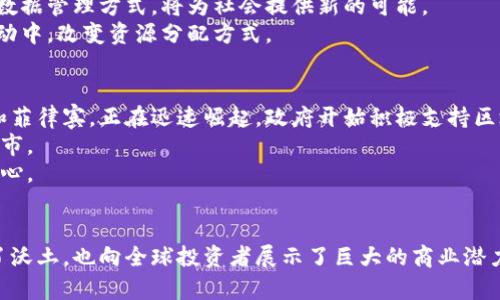    区块链网红城市：探索全球最具创新性的区块链生态系统  /   
 guanjianci  区块链城市, 区块链生态, 区块链投资  /guanjianci   

区块链技术自2008年比特币问世以来，逐渐在全球范围内引起广泛关注。随着这一技术的不断成熟，各个城市也开始积极建设区块链生态系统，吸引投资者、创业者与开发者。本文将探讨一些区块链网红城市，从其美丽的景色到不断发展的技术生态，深入了解这些城市的魅力所在。

一、什么是区块链网红城市？  
区块链网红城市通常指的是那些在区块链技术的发展、应用和推广方面取得显著成就，并因此吸引了大量创业公司、投资者和技术人才的城市。这些城市不仅具备友好的政策环境、适应的技术基础设施，还往往拥有丰富的投资资源和良好的商业氛围。  
这一概念并不是单一的，而是多种因素综合影响的结果。例如，硅谷因其强大的科技创业精神，被誉为全球创新的中心，而在区块链领域，某些城市的崛起也同样是基于以上因素的综合作用。

二、区块链网红城市的具体特征  
首先，区块链网红城市通常具备良好的政策支持，政府往往会推出一系列激励措施来吸引区块链项目的落地，这包括财政补贴、税收减免甚至直接的资金支持。  
其次，这些城市往往具备先进的技术基础设施，例如高速的互联网、云计算能力以及强大的数据处理能力，使得区块链技术能够在这些城市中顺利实施。  
再者，人才储备也是区块链网红城市的一大特征。这些城市通常能够吸引技术精英，这些精英不仅可以推动区块链技术的研发，还可以为当地的创业项目提供技术指导。

三、全球知名的区块链网红城市  
在全球范围内，有很多城市因其在区块链领域的创新和发展而得到了广泛的关注。以下是一些典型的区块链网红城市：  
ul
listrong旧金山/strong：作为全球科技创新的中心，旧金山持续吸引大量区块链创业公司和投资者。/li
listrong新加坡/strong：新加坡政府积极支持区块链技术的发展，是亚洲地区的重要金融中心。/li
listrong深圳/strong：作为中国的科技创新城市，深圳在区块链技术的应用方面走在前列。/li
listrong伦敦/strong：伦敦的金融科技产业非常发达，区块链技术在金融服务中的应用越来越广泛。/li
listrong柏林/strong：在区块链艺术、文化和技术方面，柏林形成了独特的生态系统。/li
/ul

四、区块链网红城市的投资机会  
对于投资者来说，区块链网红城市提供了丰富的投资机会。无论是初创公司，还是成熟的企业，许多项目都在积极寻求资本的支持。从ICO（首次代币发行）到股权融资，这些城市都在努力建立多元化的投资环境。  
投资者不仅可以参与现有项目，还能够寻找新的创业机会。在一流的孵化器和加速器的支持下，许多初创公司正在迅速崛起，成为市场的新星。  
同时，针对特定的区块链应用领域，如金融科技、供应链管理、医疗健康等，投资者可以进行更加细致的市场调研，以找到最具潜力的投资标的。

五、区块链技术带来的社会变革  
区块链技术的应用不仅限于商业领域，它还可能给社会的方方面面带来深远的影响。例如，在政府治理中，区块链能够提高透明度和效率；在医疗健康领域，可以更好地管理患者数据，提高数据的安全性和隐私性。  
此外，社会的每一个成员都可以通过参与区块链项目获得收益，从而促进经济的公平分配。比起传统的商业模式，区块链技术赋予了每个人参与经济的机会，甚至为没有银行账户的人提供了金融服务。

六、未来区块链网红城市的发展趋势  
未来，区块链网红城市的发展趋势将集中在三个方面：政策环境、技术创新和人才培养。在政策方面，越来越多的国家和地区将会加大对区块链技术发展的支持力度，以促进相关产业的成长。  
在技术创新方面，随着跨链技术和去中心化金融（DeFi）的发展，区块链技术将会越来越成熟，应用场景也将越加丰富。  
而人才的培养将是长期的任务，高校和职业培训机构也将逐步加强区块链相关课程的设置，为行业输送新鲜血液。

相关问题探讨  
ol
li这些城市在吸引区块链企业方面采取了哪些具体措施？/li
li区块链技术在这些城市的应用场景有哪些？/li
li投资者在选择区块链项目时应关注哪些风险？/li
li区块链技术对社会的长远影响是什么？/li
li未来可能出现哪些新兴的区块链网红城市？/li
/ol

问题1：这些城市在吸引区块链企业方面采取了哪些具体措施？  
每个区块链网红城市都有针对性的措施来吸引区块链企业。首先，许多城市通过出台友好的政策，提供财政补贴、税收减免和其他激励措施来鼓励区块链项目落地。例如，某些城市会设立专门的资金池来支持初创区块链公司，降低他们的运营成本。  
其次，构建良好的基础设施也是吸引企业的关键。政府可能会投资建设高速互联网和高性能计算设施，确保区块链企业在技术方面的无缝对接。  
另外，城市还会通过组织区块链相关的峰会、研讨会和交流活动来促进行业之间的互动，提高知名度。这不仅有助于企业之间的联系，也能吸引更多的投资者关注该地区的区块链创业环境。  
最后，居民的生活质量和文化氛围也是吸引企业入驻的重要因素。在良好的生活条件下，企业能吸引到更多的人才，这对于其长期发展至关重要。

问题2：区块链技术在这些城市的应用场景有哪些？  
区块链技术的应用场景非常广泛，尤其在网红城市中，许多企业正在积极探索这些应用。金融科技无疑是最为热门的领域，许多区块链初创公司专注于去中心化金融（DeFi）、跨境支付和数字资产管理等方面，推动金融服务的变革。  
除此之外，供应链管理是另一个重要的应用领域。一些制造业中心的城市利用区块链技术来追踪产品的生产和运输过程，提高透明度，增强消费者信任。  
在医疗健康领域，区块链可以帮助医院和机构更好地管理患者数据，确保数据的安全性和隐私性。此外，还有一些城市在尝试将区块链技术应用于房地产和版权保护等行业，帮助用户更好地维护权益并减少欺诈行为。  
整体来看，随着技术的不断进步，区块链的应用场景还将不断扩展。

问题3：投资者在选择区块链项目时应关注哪些风险？  
对于投资者而言，了解区块链项目的风险十分重要。首先，市场风险是不可避免的。由于区块链行业仍处于成长阶段，市场波动十分剧烈，投资者需要谨慎考虑投资时机，以减少损失的可能性。  
其次，技术风险也不可忽视。许多区块链项目使用的新技术仍在不断完善中，可能会面临技术失败的风险。因此，投资者需要深入了解项目的技术开发团队及其过往记录。  
法律风险也是一个重要因素。由于区块链技术的去中心化特性，各国的法规和政策对其监管仍不统一，可能导致某些项目在法律上面临不确定性。  
此外，团队风险也是投资者需要关注的部分。投资者应详细了解团队的背景和技能，确保其具备开发和运营区块链项目的能力。

问题4：区块链技术对社会的长远影响是什么？  
从长远来看，区块链技术将对社会产生深刻影响。首先，区块链推动了信息透明化，使得个人和机构能够更便捷地获取信息，从而提升社会的信任度与公平性。  
其次，区块链技术能够降低交易成本，尤其是在金融服务方面，人们将更容易接触到金融产品，提升经济的包容性。  
对于数据隐私，区块链可以提供更高水平的保护，用户能够自行掌控自己的数据，减少被滥用的风险。这种自我主权的数据管理方式，将为社会提供新的可能。  
最后，社会经济结构也可能因区块链的普及而发生变化，例如，通过去中心化的应用，普通用户将有机会参与到经济活动中，改变资源分配方式。

问题5：未来可能出现哪些新兴的区块链网红城市？  
未来，可能出现的新兴区块链网红城市包括那些在科技和创业环境日渐改善的城市。比如，东南亚的一些国家如越南和菲律宾，正在迅速崛起，政府开始积极支持区块链技术的发展，吸引了不少投资者。  
此外，欧洲部分国家如葡萄牙和爱沙尼亚因其相对友好的政策和数字化基础设施，也有可能成为下一个区块链网红城市。  
在非洲，国家如肯尼亚和南非已开始探索区块链技术在金融包容性方面的潜力，未来也可能成为新兴的区块链创新中心。  
总体来看，区块链网红城市的出现往往与地方政府的政策支持、技术基础设施的建设以及市场需求的变化密切相关。  

通过以上分析，我们可以看到，区块链网红城市的形成是一个多因素共同作用的结果。这些城市不仅为技术创新提供了沃土，也向全球投资者展示了巨大的商业潜力。尽管区块链技术仍处于发展阶段，但未来的机遇依然无穷。