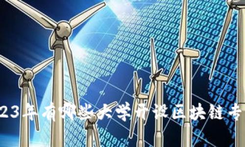 2023年有哪些大学开设区块链专业？