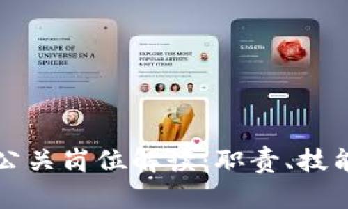 区块链公司公关岗位解读：职责、技能与发展方向