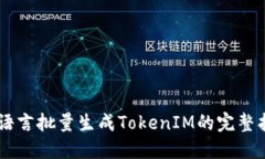 易语言批量生成TokenIM的完