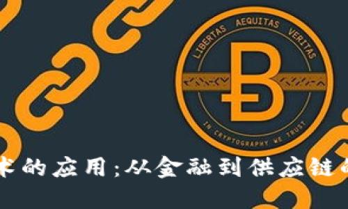 区块链技术的应用：从金融到供应链的全景探索