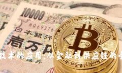 区块链技术的应用：从金