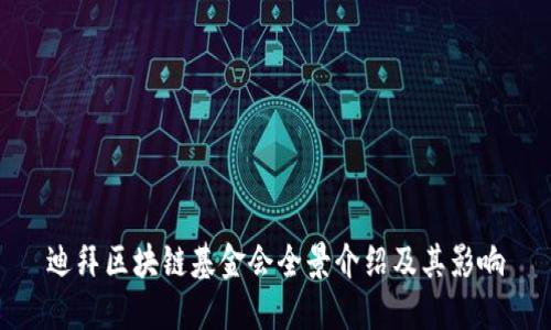 迪拜区块链基金会全景介绍及其影响