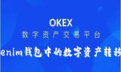如何将Tokenim钱包中的数字