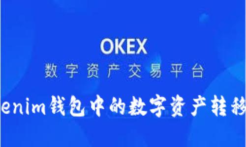 如何将Tokenim钱包中的数字资产转移到交易所？