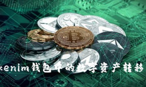 如何将Tokenim钱包中的数字资产转移到交易所？