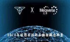2018年值得关注的区块链概