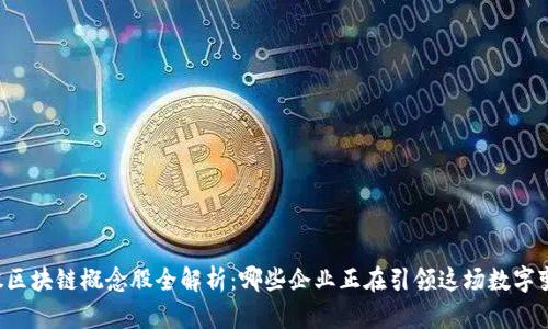美股区块链概念股全解析：哪些企业正在引领这场数字变革？