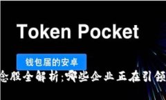 美股区块链概念股全解析