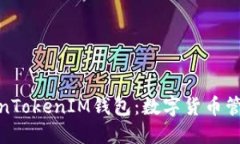 探秘TokenTokenIM钱包：数字