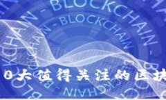 2023年10大值得关注的区块