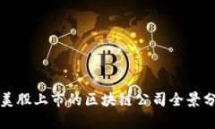 在美股上市的区块链公司