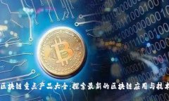 区块链重点产品大全：探