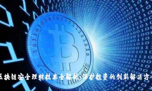 区块链安全理财技术全解析：保护投资的创新解决方案