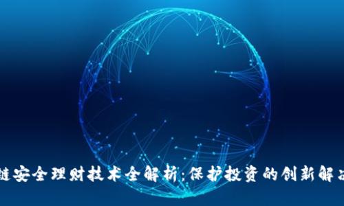 区块链安全理财技术全解析：保护投资的创新解决方案