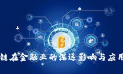 区块链在金融业的深远影