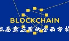 Tokenim发现恶意应用的全面